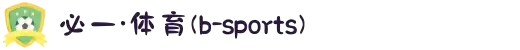 必一·运动(B-Sports)官方网站